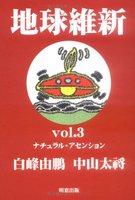 地球維新 vol.3