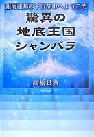 驚異の地底王国シャンバラ