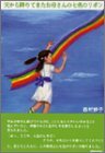 天から降りてきたお母さんの七色のリボン