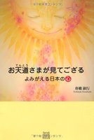 お天道さまが見てござる