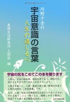 河野十全の宇宙意識の言葉