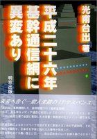 平成二十六年基幹通信網に異変あり