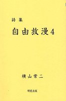 詩集 自由放漫４