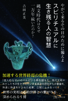 やがて来るその日のために備えよ　スピリチュアルに生き残る人の智慧