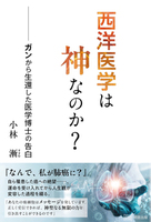 西洋医学は神なのか？