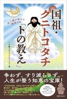 全人類が幸せに繁栄する 国祖・クニトコタチ「トの教え」