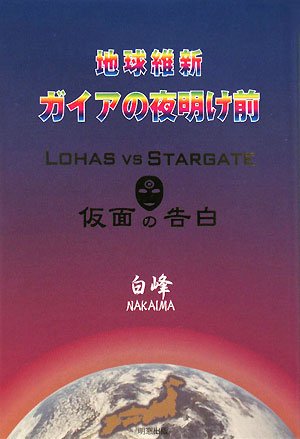 地球維新　ガイアの夜明け前