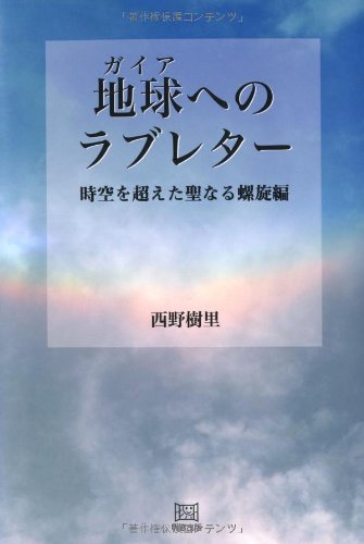 ガイア（地球）へのラブレター