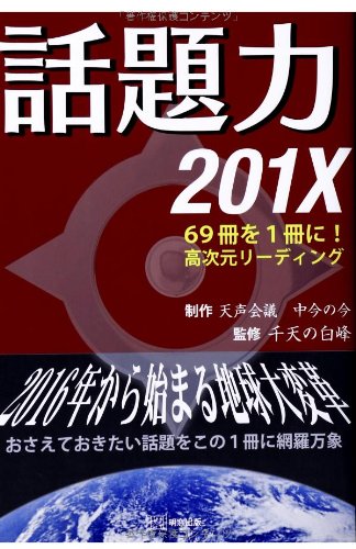 話題力　201X