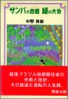 サンバの故郷　緑の大地