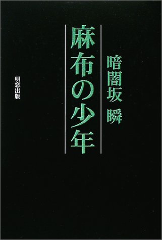 麻布の少年