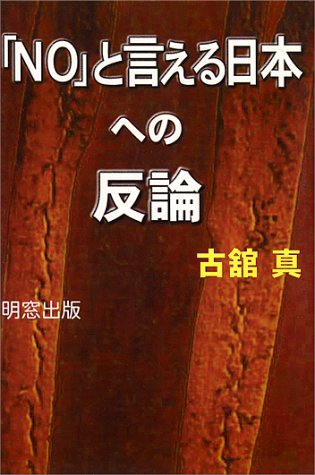 「NOと言える日本」への反論