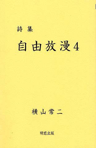 詩集 自由放漫４