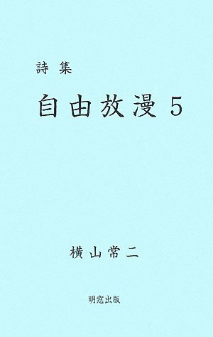 詩集 自由放漫５