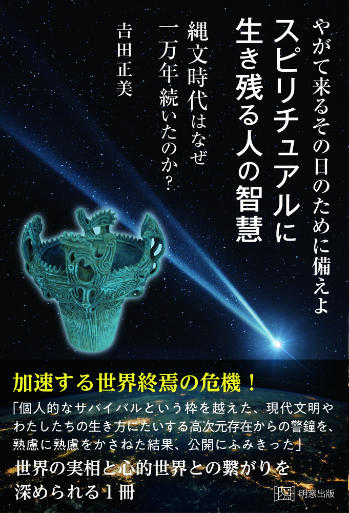 やがて来るその日のために備えよ　スピリチュアルに生き残る人の智慧