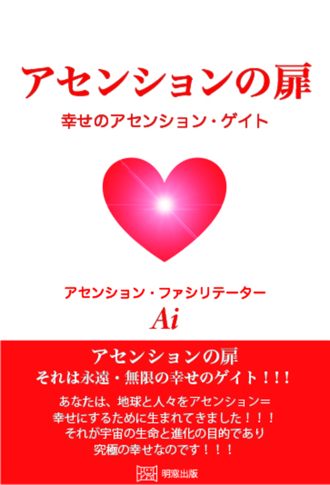 アセンションの扉 幸せのアセンション・ゲイト