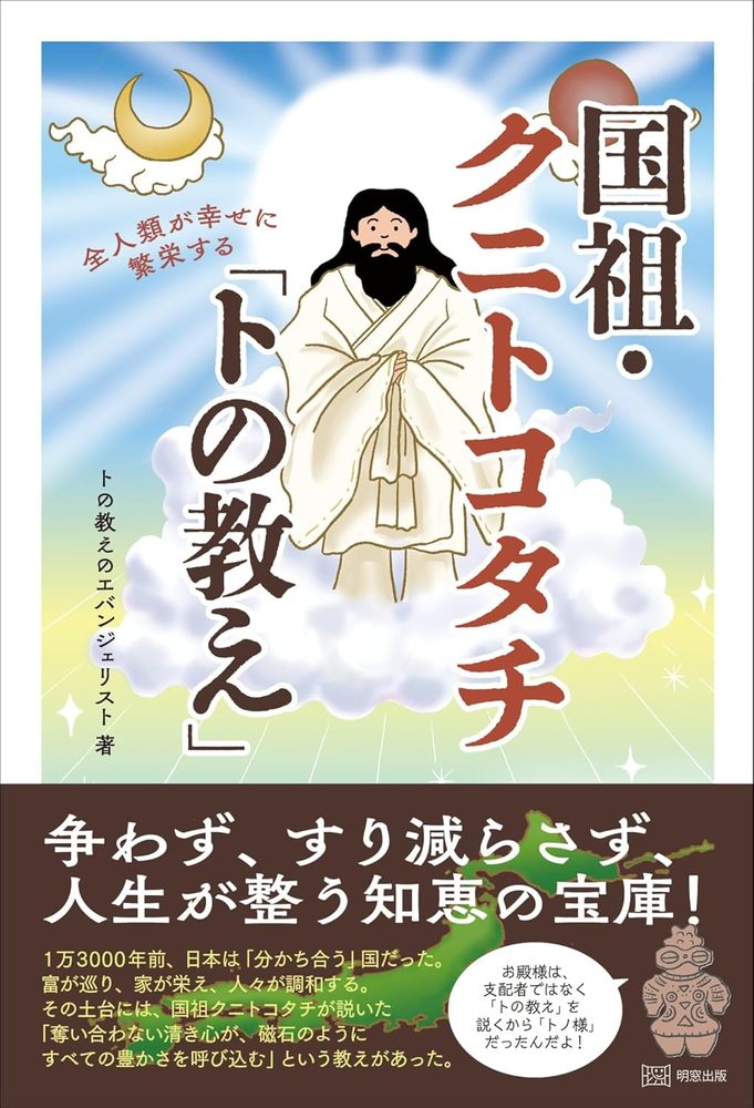 全人類が幸せに繁栄する 国祖・クニトコタチ「トの教え」